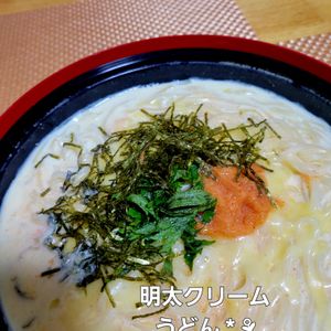 ヴェルの作ってみた!投稿(【濃厚明太クリームうどん】ワンパン◎生クリーム不要♪)