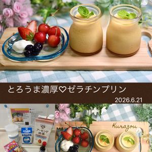 クラ蔵の作ってみた!投稿(初心者でも簡単！【とろうま濃厚♡ゼラチンプリン】父の日にも)