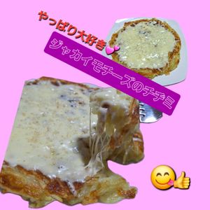 サトちゃんの作ってみた!投稿(【じゃがいもチーズチヂミ】小麦粉不使用)