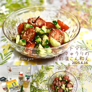 クラ蔵の作ってみた!投稿(食欲そそる♡【トマトときゅうりの甘酢塩こん和え】箸が止まらん)