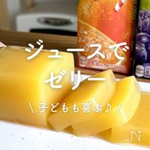 「ジュースで作るゼリー」30選｜子どもも喜ぶ♪