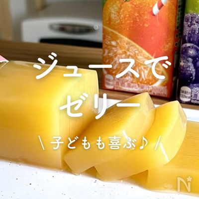 「ジュースで作るゼリー」30選｜子どもも喜ぶ♪