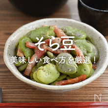 【そら豆】人気レシピ｜美味しい食べ方を厳選！