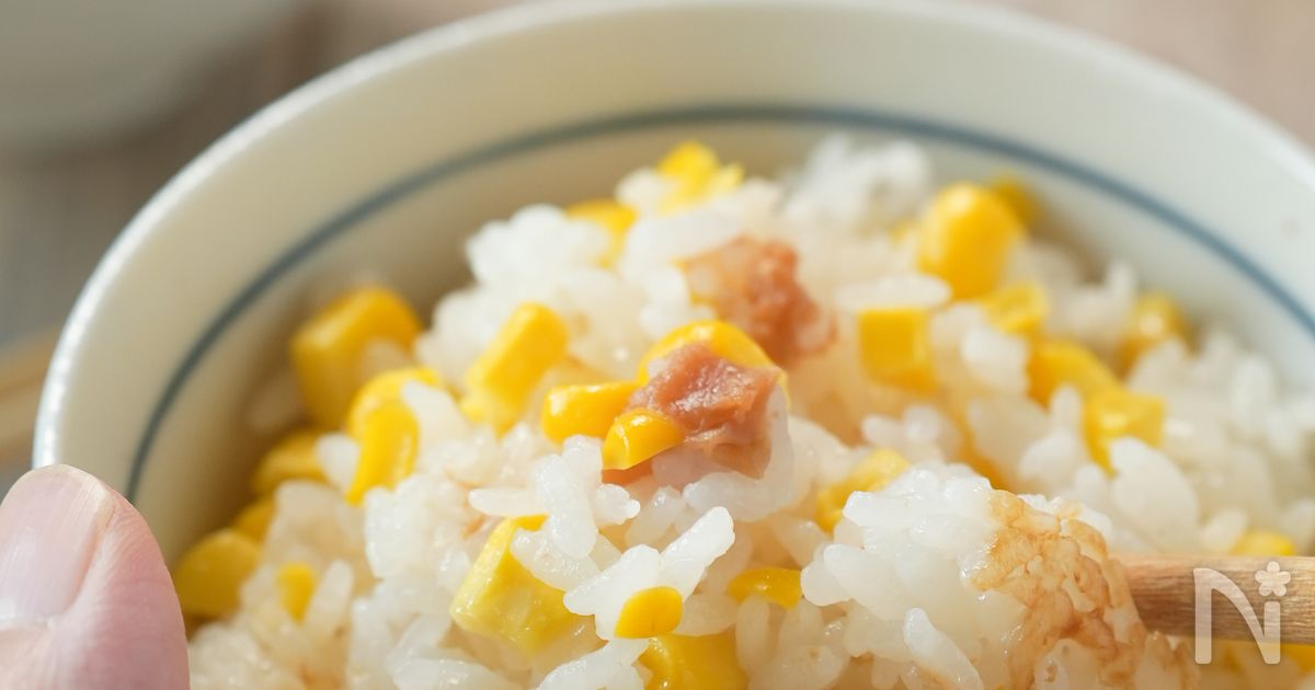 【梅バターもろこしごはん】
