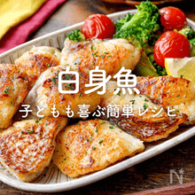 【白身魚】人気レシピ｜定番のムニエル、ホイル焼き、あんかけ…子どもも喜ぶ簡単レシピ