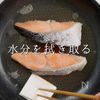 鮭をフライパンでふっくら香ばしく焼く方法の工程11
