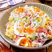 「卵サラダまとめ」30選｜ボリュームも満点
