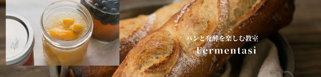 パンと発酵を楽しむ教室Fermentasi