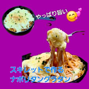 サトちゃんの作ってみた!投稿(アツアツ〜焼きナポリタングラタン♡懐かしの喫茶店風)