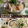 クラ蔵の作ってみた!投稿(あさりと生姜の炊き込みごはん)