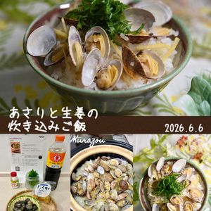 クラ蔵の作ってみた!投稿(あさりと生姜の炊き込みごはん)