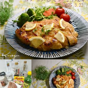クラ蔵の作ってみた!投稿(鶏むねのコンソメレモン照り焼き)