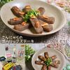 クラ蔵の作ってみた!投稿(こんにゃくなら罪悪感少なめ？！「ガーリックバターステーキ」)