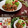 クラ蔵の作ってみた!投稿(【照り焼きガーリックポークのステーキ】ガッツリ！ご飯が進む♪)