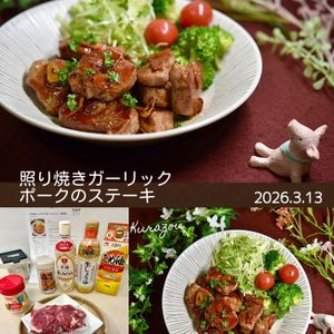 クラ蔵の作ってみた!投稿(【照り焼きガーリックポークのステーキ】ガッツリ！ご飯が進む♪)