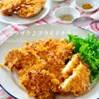 むね肉で♪ザクザク♪絶品フライドチキン