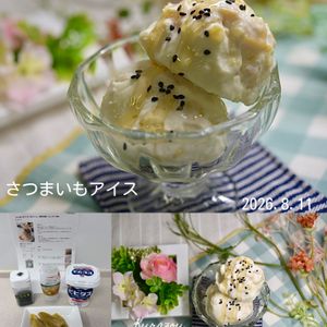 クラ蔵の作ってみた!投稿(【さつまいもアイス】生クリーム・砂糖不使用、ブレンダー不要！)