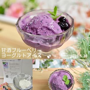 クラ蔵の作ってみた!投稿(材料3つ！甘酒ブルーベリーアイス【砂糖/生クリームなし】)