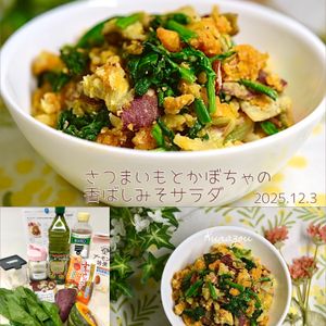 クラ蔵の作ってみた!投稿(丸ごとレンチン！【さつまいもとかぼちゃの香ばしみそサラダ】)