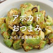 「アボカドおつまみ」30選｜とろける美味しさ♪