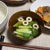 ぽちゃこの作ってみた!投稿(簡単！『ちくわと小松菜のお吸い物』)