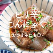 「ピリ辛こんにゃく」30選｜おつまみにも◎