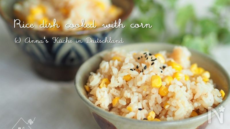 炊飯器で一発 昆布だしが美味しいとうもろこしご飯 By アンナのキッチン レシピサイト Nadia ナディア プロの料理家のおいしいレシピ